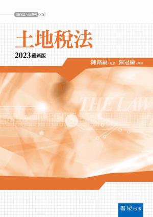 土地稅法