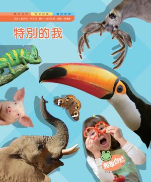 特別的我