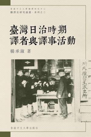 臺灣日治時期譯者與譯事活動