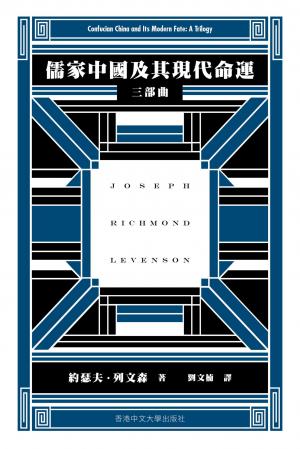 儒家中國及其現代命運：三部曲