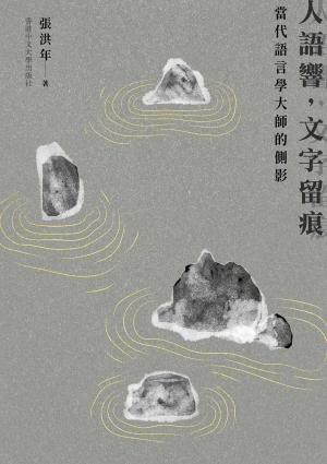 人語響，文字留痕：當代語言學大師的側影