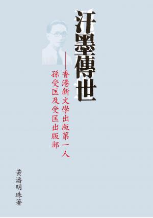 汗墨傳世：香港新文學出版第一人孫受匡及受匡出版部