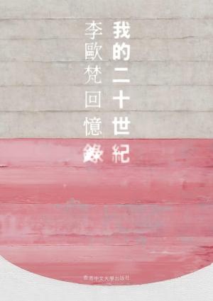 我的二十世紀：李歐梵回憶錄