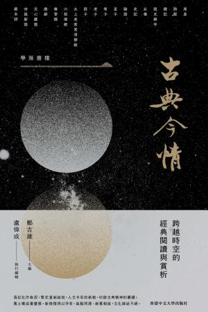 古典今情：跨越時空的經典閱讀與賞析