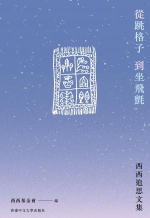 從跳格子到坐飛氈：西西追思文集