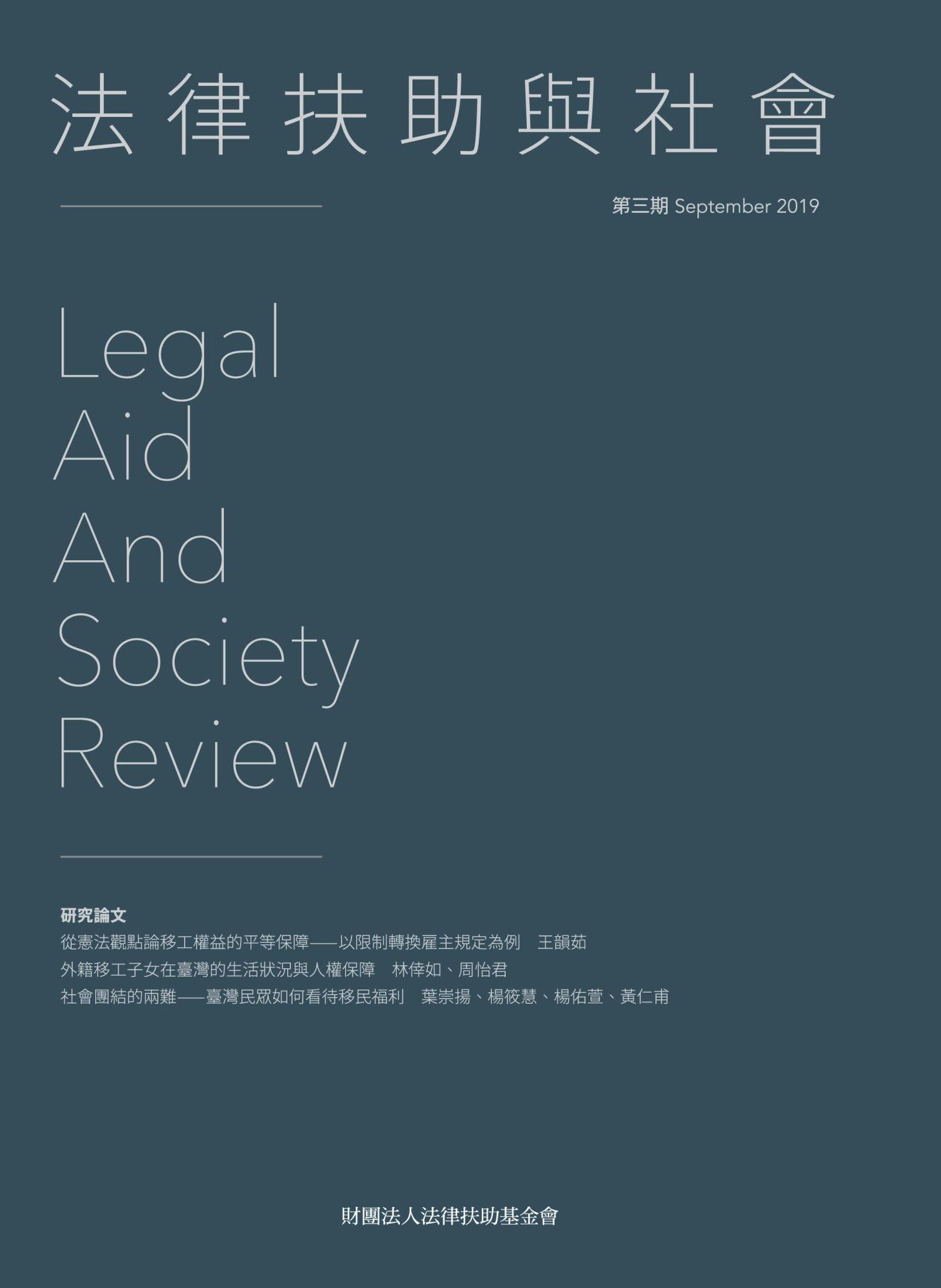 法律扶助與社會期刊：第三期