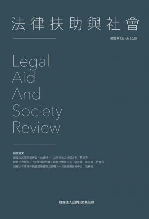 法律扶助與社會期刊：第四期