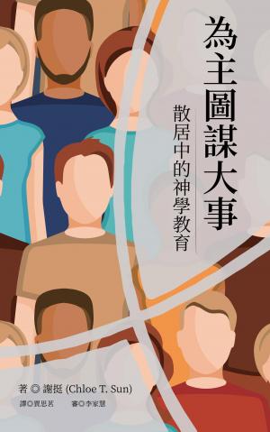 為主圖謀大事：散居中的神學教育