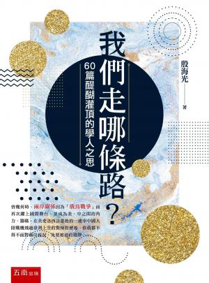 我們走哪條路？─60篇醍醐灌頂的學人之思