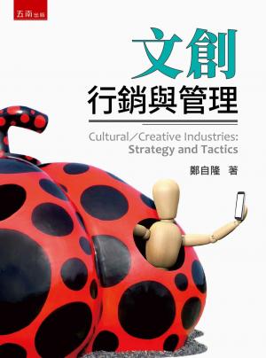 文創：行銷與管理