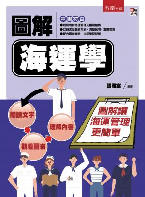 圖解海運學