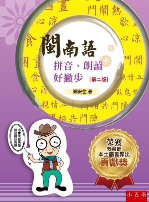 閩南語拼音、朗讀好撇步