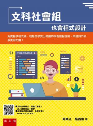 文科社會組：也會程式設計