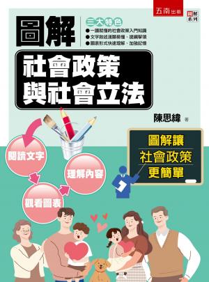 圖解社會政策與社會立法