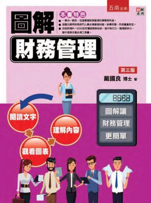 圖解財務管理