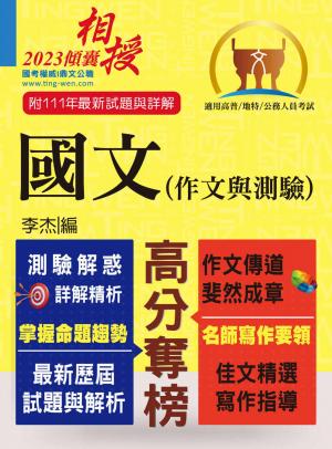 國文（作文與測驗）