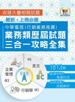 中華電信業務類歷屆試題三合一攻略全集