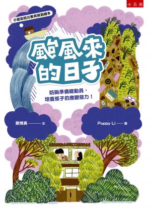 颱風來的日子：防颱準備總動員，培養孩子的應變生存能力！