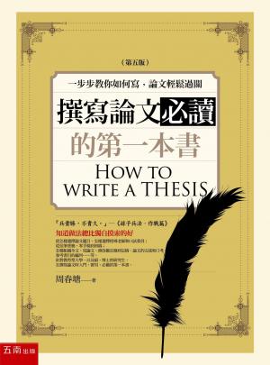 撰寫論文必讀的第一本書 ：一步步教你如何寫，論文輕鬆過關