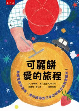 可麗餅愛的旅程：將愛散播到各地，漂洋過海去日本的關懷生命教育繪本！