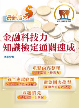金融科技力知識檢定通關速成