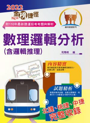 數理邏輯分析（含邏輯推理）