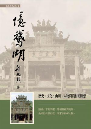 憶鵝湖：歷史、文化、山川、人物與農村的斷想