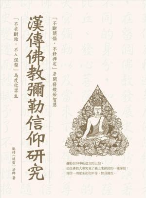 漢傳佛教彌勒信仰研究