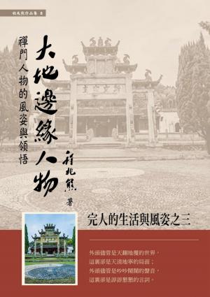 大地邊緣人物：禪門人物的風姿與領悟