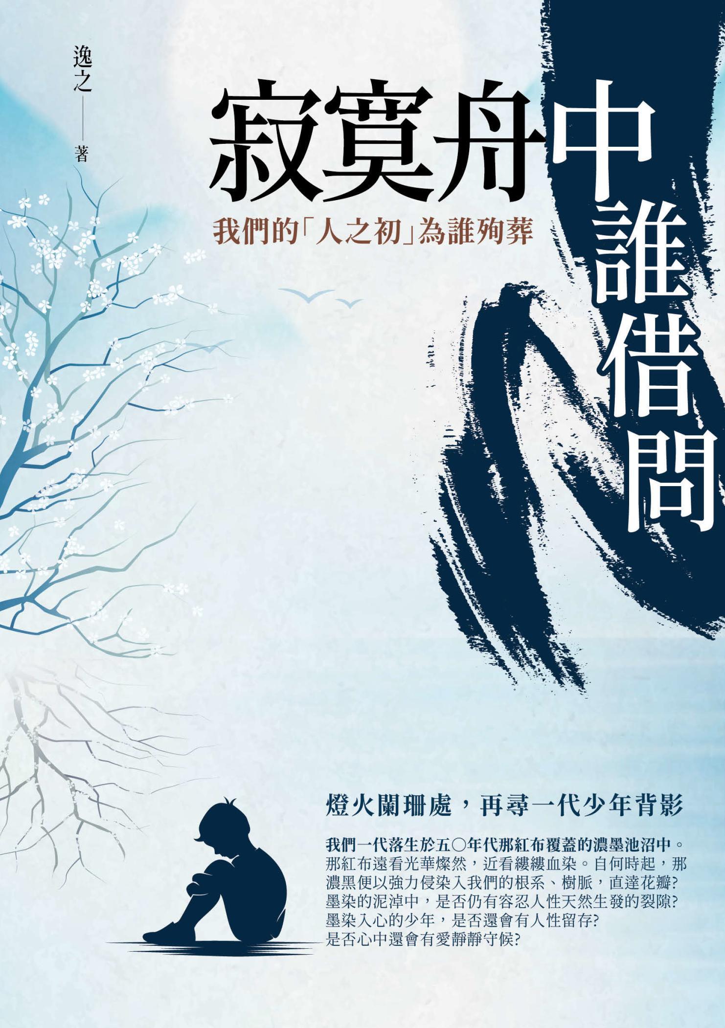 寂寞舟中誰借問：我們的「人之初」為誰殉葬