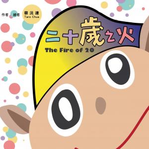 二十歲之火