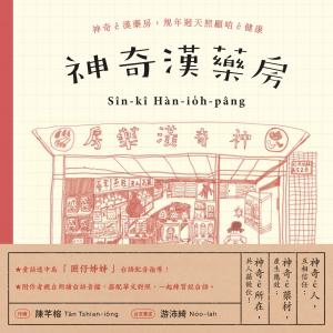 神奇漢藥房