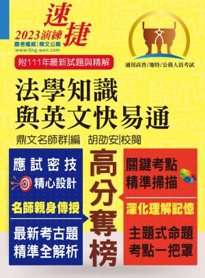 法學知識與英文快易通