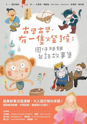 古早古早，有一隻燈猴：圓仔姊姊台語故事集
