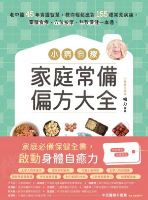 小病自療，家庭常備偏方大全：老中醫45年實證智慧，教你輕鬆應對155種常見病痛，藥膳食療、穴位按摩、熱敷保健一本通。