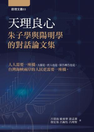 天理良心：朱子學與陽明學的對話論文集