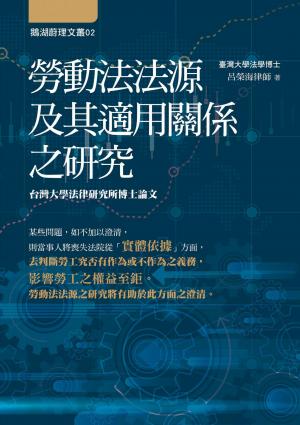 勞動法法源及其適用關係之研究
