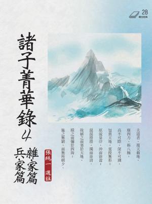 諸子菁華錄 4：雜家篇、兵家篇