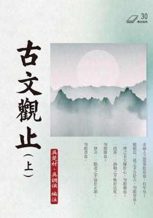 古文觀止（上）
