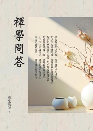 禪學問答