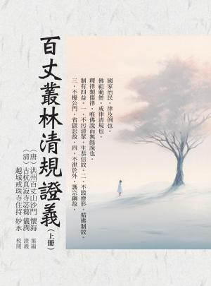 百丈叢林清規證義（上冊）