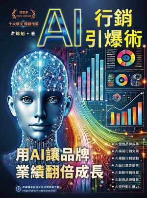 AI行銷引爆術：用AI讓品牌業績翻倍成長