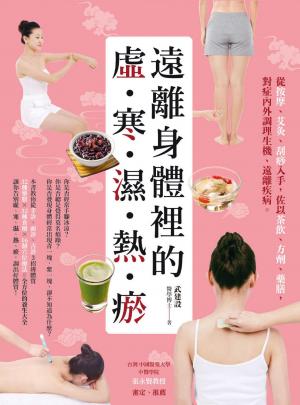 遠離身體裡的「虛‧寒‧濕‧熱‧瘀」