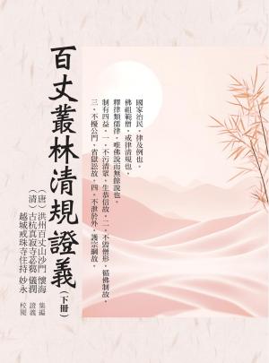 百丈叢林清規證義（下冊）