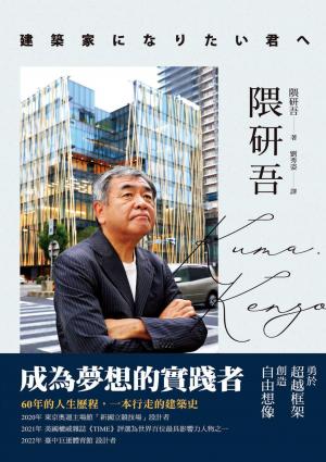 隈研吾：成為夢想的實踐者，勇於超越框架、創造自由想像
