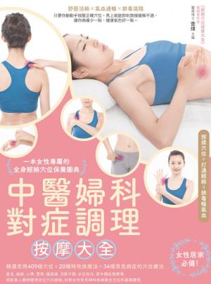 中醫婦科對症調理按摩大全：一本女性專屬的全身經絡穴位保養圖典