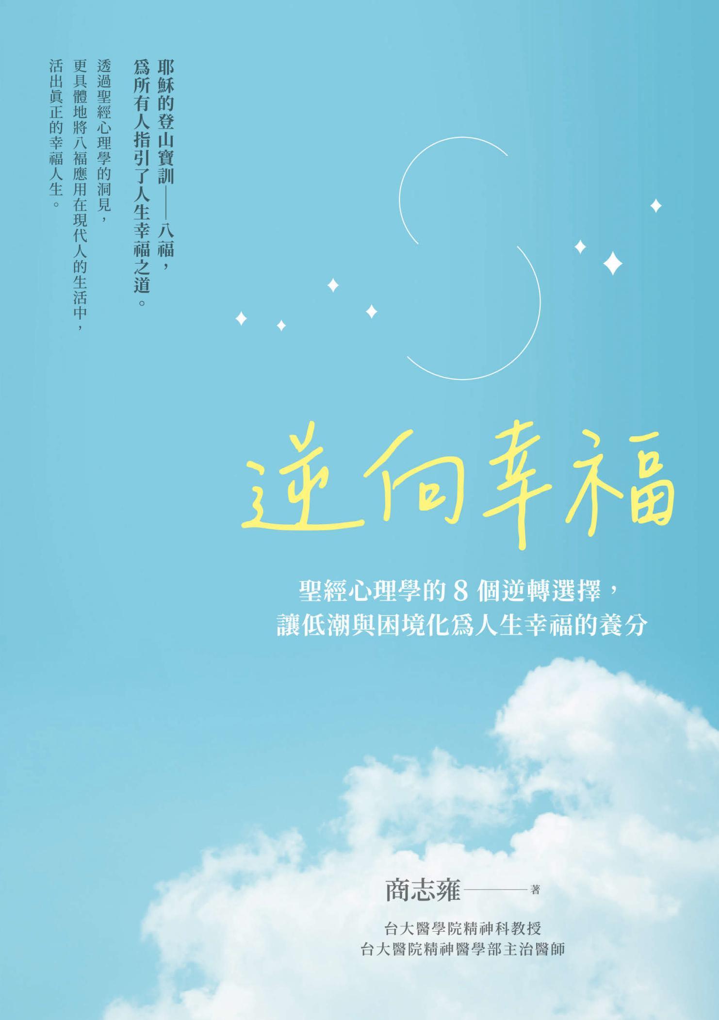 逆向幸福：聖經心理學的8個逆轉選擇，讓低潮與困境化為人生幸福的養分