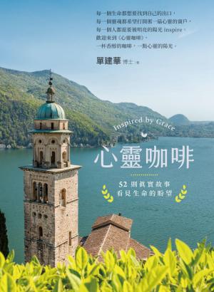 心靈咖啡： 52則真實故事看見生命的盼望