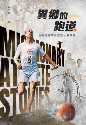 異鄉的跑道：運動健將成為宣教士的故事