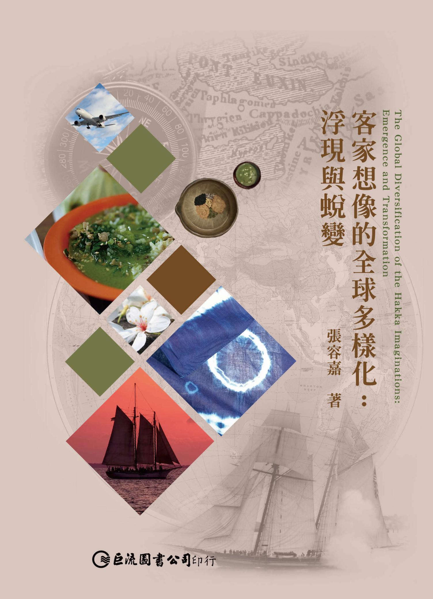 客家想像的全球多樣化：浮現與蛻變